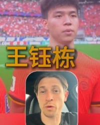 古德温：武磊一直是我们的对手；王钰栋很出色我相信他能去欧洲