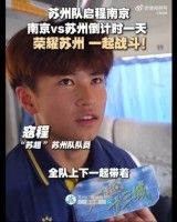 苏州队启程前往南京，17岁寇程：全队带着必胜的信念去南京