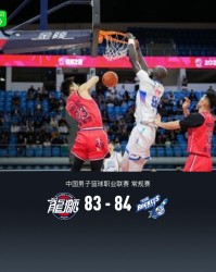 九游娱乐官网-宁波84-83逆转险胜广州，徐昕8分9板，杰克逊末节24分