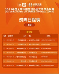 九游娱乐app-2025女甲联赛 第18轮 对阵日程表调整 ​​​