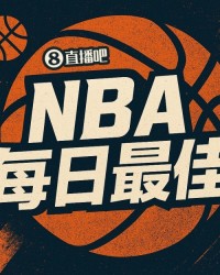 九游娱乐app-【直播吧评选】4月8日NBA最佳球员：阿门